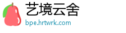 艺境云舍